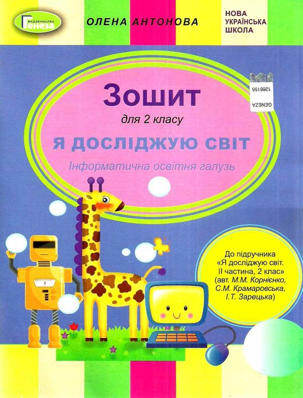 я досліджую світ інформатична освітня галузь 2 клас до підручника корнієнко Ціна (цена) 59.50грн. | придбати  купити (купить) я досліджую світ інформатична освітня галузь 2 клас до підручника корнієнко доставка по Украине, купить книгу, детские игрушки, компакт диски 1