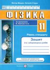 зошит з фізики 11 клас зошит для лабораторних робіт рівень стандарт за програмою Ціна (цена) 32.00грн. | придбати  купити (купить) зошит з фізики 11 клас зошит для лабораторних робіт рівень стандарт за програмою доставка по Украине, купить книгу, детские игрушки, компакт диски 1