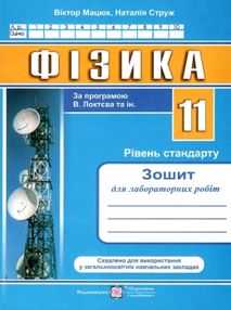 зошит з фізики 11 клас зошит для лабораторних робіт рівень стандарт за програмою