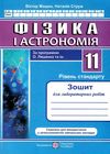 зошит з фізики і астрономії 11 клас струж мацюк зошит для лабораторних робіт рівень стандарт за прог Ціна (цена) 32.00грн. | придбати  купити (купить) зошит з фізики і астрономії 11 клас струж мацюк зошит для лабораторних робіт рівень стандарт за прог доставка по Украине, купить книгу, детские игрушки, компакт диски 1