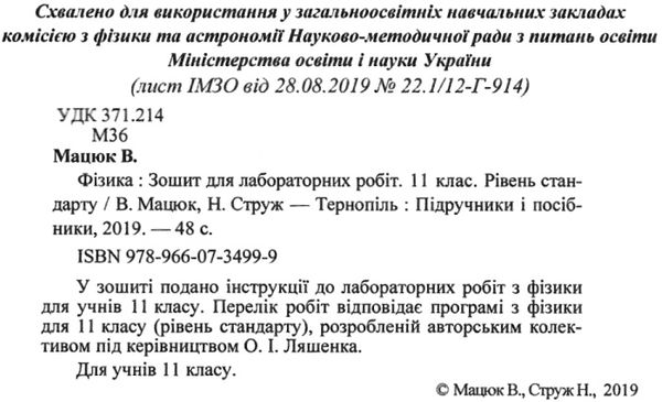 зошит з фізики і астрономії 11 клас струж мацюк зошит для лабораторних робіт рівень стандарт за прог Ціна (цена) 32.00грн. | придбати  купити (купить) зошит з фізики і астрономії 11 клас струж мацюк зошит для лабораторних робіт рівень стандарт за прог доставка по Украине, купить книгу, детские игрушки, компакт диски 2