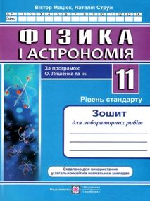 зошит з фізики і астрономії 11 клас струж мацюк зошит для лабораторних робіт рівень стандарт за прог зошит з фізики і астрономії 11 клас струж мацюк зошит для лабораторних робіт рівень стандарт за прог