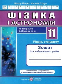 зошит з фізики і астрономії 11 клас струж мацюк зошит для лабораторних робіт рівень стандарт за прог  Уточнюйте  строки  Ціна (цена) 34.00грн. | придбати  купити (купить) зошит з фізики і астрономії 11 клас струж мацюк зошит для лабораторних робіт рівень стандарт за прог  Уточнюйте  строки  доставка по Украине, купить книгу, детские игрушки, компакт диски 0