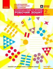 зошит 2 клас українська мова та читання робочий зошит частина 1 до большакової
