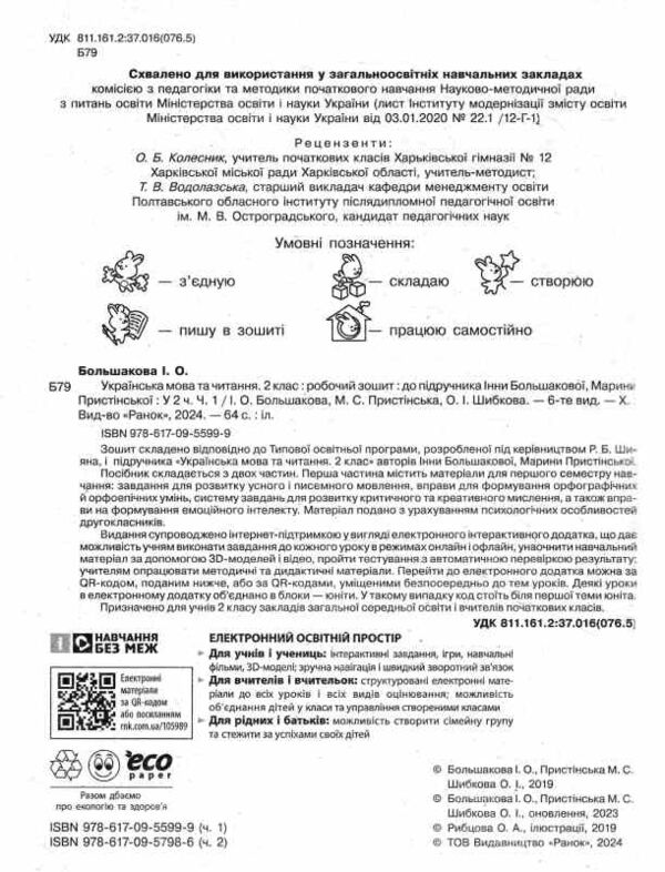 зошит 2 клас українська мова та читання робочий зошит частина 1 до большакової Ціна (цена) 76.50грн. | придбати  купити (купить) зошит 2 клас українська мова та читання робочий зошит частина 1 до большакової доставка по Украине, купить книгу, детские игрушки, компакт диски 1