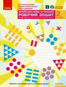 зошит 2 клас українська мова та читання робочий зошит частина 1 до большакової зошит 2 клас українська мова та читання робочий зошит частина 1 до большакової