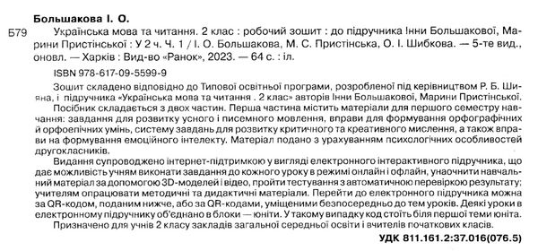 зошит 2 клас українська мова та читання робочий зошит частина 1 до большакової Ціна (цена) 76.50грн. | придбати  купити (купить) зошит 2 клас українська мова та читання робочий зошит частина 1 до большакової доставка по Украине, купить книгу, детские игрушки, компакт диски 1