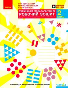 зошит 2 клас українська мова та читання робочий зошит частина 2 (до большакової