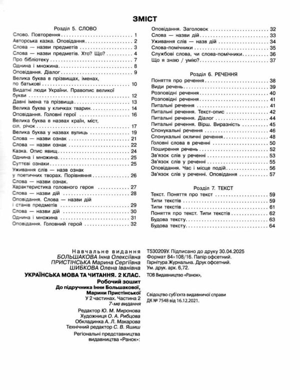зошит 2 клас українська мова та читання робочий зошит частина 2 (до большакової Ціна (цена) 76.50грн. | придбати  купити (купить) зошит 2 клас українська мова та читання робочий зошит частина 2 (до большакової доставка по Украине, купить книгу, детские игрушки, компакт диски 2
