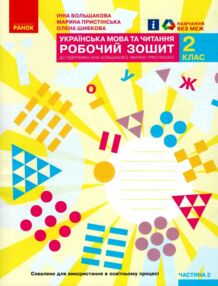 зошит 2 клас українська мова та читання робочий зошит частина 2 (до большакової зошит 2 клас українська мова та читання робочий зошит частина 2 (до большакової