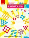 зошит 2 клас українська мова та читання робочий зошит частина 2 (до большакової  Уточнюйте  строки доставки (2-5 діб) Ціна (цена) 76.50грн. | придбати  купити (купить) зошит 2 клас українська мова та читання робочий зошит частина 2 (до большакової  Уточнюйте  строки доставки (2-5 діб) доставка по Украине, купить книгу, детские игрушки, компакт диски 0
