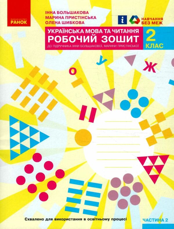 зошит 2 клас українська мова та читання робочий зошит частина 2 (до большакової  Уточнюйте  строки доставки (2-5 діб) Ціна (цена) 76.50грн. | придбати  купити (купить) зошит 2 клас українська мова та читання робочий зошит частина 2 (до большакової  Уточнюйте  строки доставки (2-5 діб) доставка по Украине, купить книгу, детские игрушки, компакт диски 0