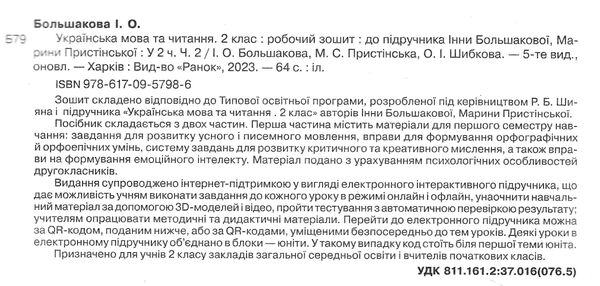 зошит 2 клас українська мова та читання робочий зошит частина 2 (до большакової  Уточнюйте  строки доставки (2-5 діб) Ціна (цена) 76.50грн. | придбати  купити (купить) зошит 2 клас українська мова та читання робочий зошит частина 2 (до большакової  Уточнюйте  строки доставки (2-5 діб) доставка по Украине, купить книгу, детские игрушки, компакт диски 1