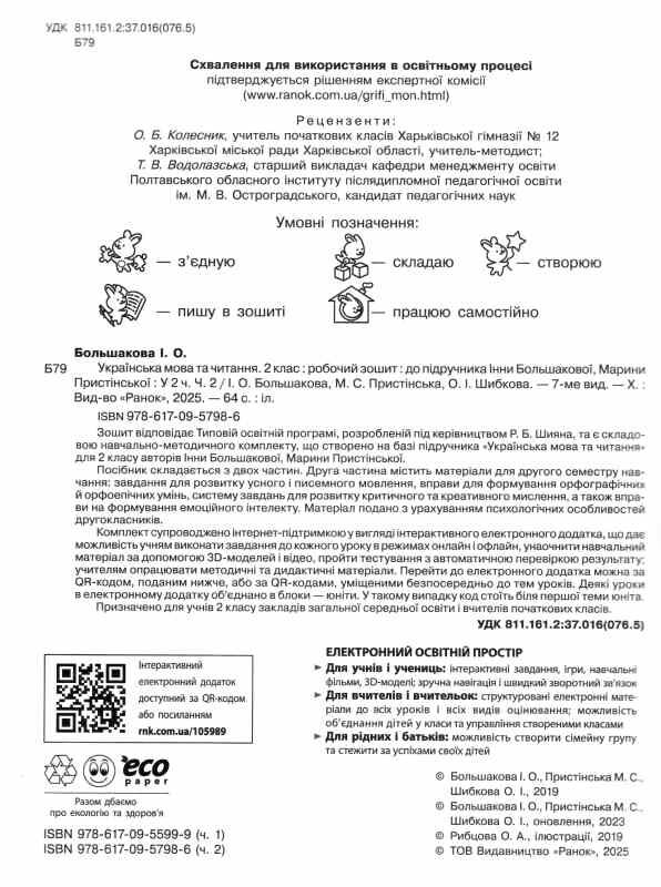 зошит 2 клас українська мова та читання робочий зошит частина 2 (до большакової Ціна (цена) 76.50грн. | придбати  купити (купить) зошит 2 клас українська мова та читання робочий зошит частина 2 (до большакової доставка по Украине, купить книгу, детские игрушки, компакт диски 1