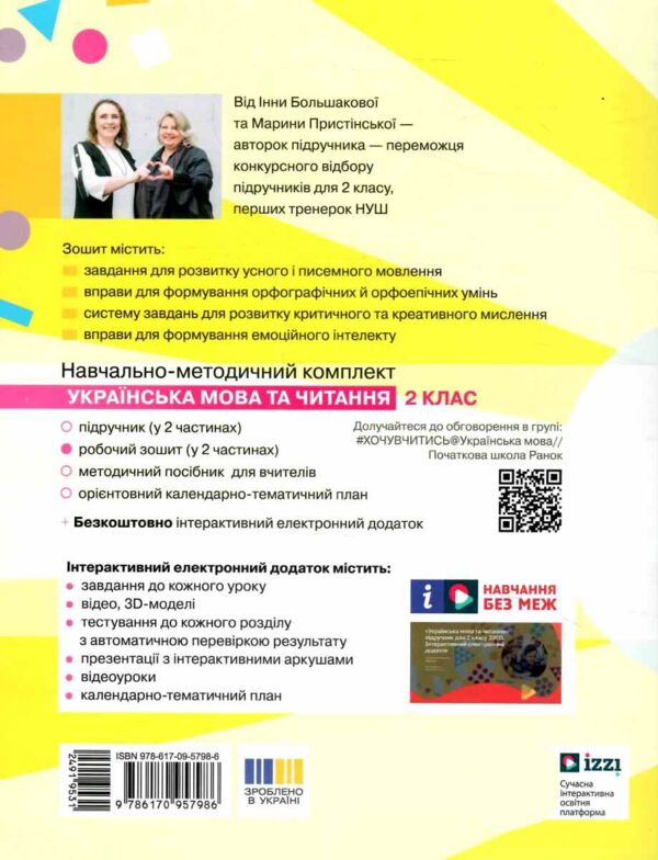 зошит 2 клас українська мова та читання робочий зошит частина 2 (до большакової Ціна (цена) 76.50грн. | придбати  купити (купить) зошит 2 клас українська мова та читання робочий зошит частина 2 (до большакової доставка по Украине, купить книгу, детские игрушки, компакт диски 7