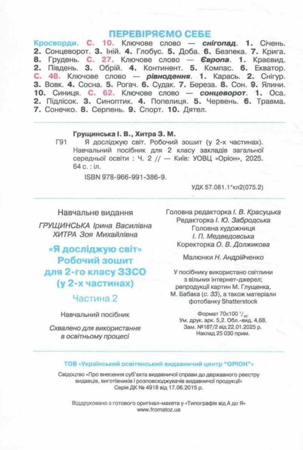 я досліджую світ робочий зошит 2 клас частина 2 купити   НУШ 2025 рік Ціна (цена) 61.88грн. | придбати  купити (купить) я досліджую світ робочий зошит 2 клас частина 2 купити   НУШ 2025 рік доставка по Украине, купить книгу, детские игрушки, компакт диски 1