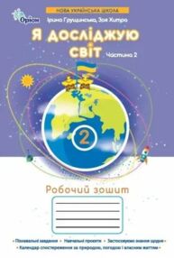 я досліджую світ робочий зошит 2 клас частина 2 купити   НУШ 2025 рік я досліджую світ робочий зошит 2 клас частина 2 купити   НУШ 2025 рік