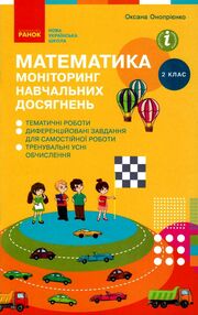 математика 2 клас моніторинг навчальних досягнень     НУШ математика 2 клас моніторинг навчальних досягнень     НУШ