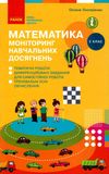 математика 2 клас моніторинг навчальних досягнень     НУШ Ціна (цена) 39.99грн. | придбати  купити (купить) математика 2 клас моніторинг навчальних досягнень     НУШ доставка по Украине, купить книгу, детские игрушки, компакт диски 0