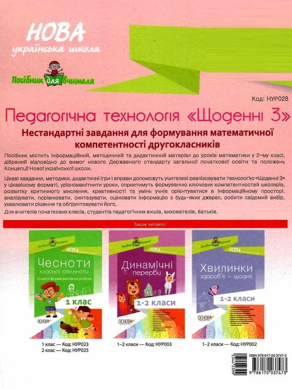 маценко педагогічна технологія щоденні 3 нестандартні завдання для формування математичної компетент уточнюйте наявність Ціна (цена) 52.00грн. | придбати  купити (купить) маценко педагогічна технологія щоденні 3 нестандартні завдання для формування математичної компетент уточнюйте наявність доставка по Украине, купить книгу, детские игрушки, компакт диски 6
