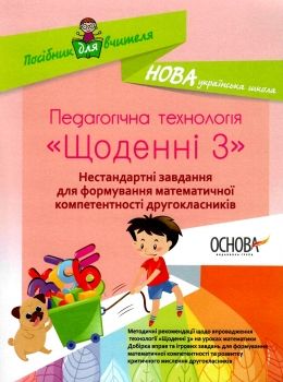 маценко педагогічна технологія щоденні 3 нестандартні завдання для формування математичної компетент Ціна (цена) 55.21грн. | придбати  купити (купить) маценко педагогічна технологія щоденні 3 нестандартні завдання для формування математичної компетент доставка по Украине, купить книгу, детские игрушки, компакт диски 0