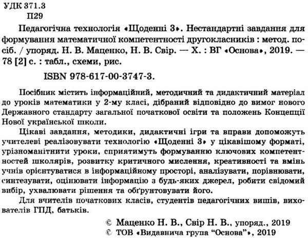 маценко педагогічна технологія щоденні 3 нестандартні завдання для формування математичної компетент уточнюйте наявність Ціна (цена) 52.00грн. | придбати  купити (купить) маценко педагогічна технологія щоденні 3 нестандартні завдання для формування математичної компетент уточнюйте наявність доставка по Украине, купить книгу, детские игрушки, компакт диски 2