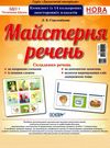 майстерня речень комплект із 14 плакатів Ціна (цена) 71.81грн. | придбати  купити (купить) майстерня речень комплект із 14 плакатів доставка по Украине, купить книгу, детские игрушки, компакт диски 0
