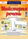 майстерня речень комплект із 14 плакатів Ціна (цена) 71.81грн. | придбати  купити (купить) майстерня речень комплект із 14 плакатів доставка по Украине, купить книгу, детские игрушки, компакт диски 1