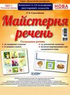 майстерня речень комплект із 14 плакатів Ціна (цена) 71.40грн. | придбати  купити (купить) майстерня речень комплект із 14 плакатів доставка по Украине, купить книгу, детские игрушки, компакт диски 1