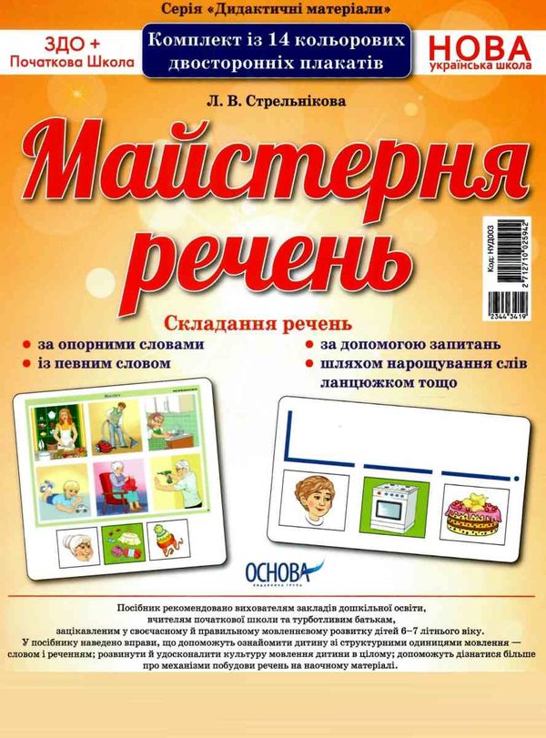 майстерня речень комплект із 14 плакатів Ціна (цена) 71.81грн. | придбати  купити (купить) майстерня речень комплект із 14 плакатів доставка по Украине, купить книгу, детские игрушки, компакт диски 1