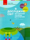 я досліджую світ 2 клас частина 1 методичний посібник для вчителя до бібік Ціна (цена) 124.11грн. | придбати  купити (купить) я досліджую світ 2 клас частина 1 методичний посібник для вчителя до бібік доставка по Украине, купить книгу, детские игрушки, компакт диски 1