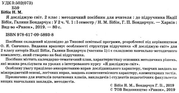 я досліджую світ 2 клас частина 1 методичний посібник для вчителя до бібік Ціна (цена) 124.11грн. | придбати  купити (купить) я досліджую світ 2 клас частина 1 методичний посібник для вчителя до бібік доставка по Украине, купить книгу, детские игрушки, компакт диски 2