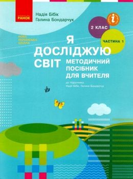 я досліджую світ 2 клас частина 1 методичний посібник для вчителя до бібік Ціна (цена) 124.11грн. | придбати  купити (купить) я досліджую світ 2 клас частина 1 методичний посібник для вчителя до бібік доставка по Украине, купить книгу, детские игрушки, компакт диски 0