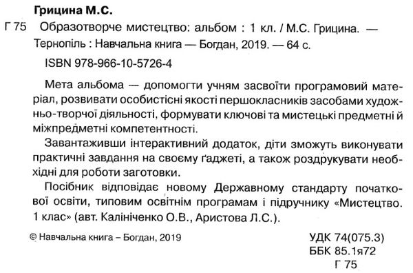 образотворче мистецтво 1 клас альбом (до калініченко, аристової)  НУШ Ціна (цена) 71.70грн. | придбати  купити (купить) образотворче мистецтво 1 клас альбом (до калініченко, аристової)  НУШ доставка по Украине, купить книгу, детские игрушки, компакт диски 2