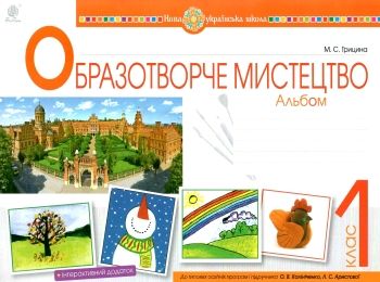 образотворче мистецтво 1 клас альбом (до калініченко, аристової)  НУШ образотворче мистецтво 1 клас альбом (до калініченко, аристової)  НУШ