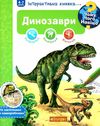 інтерактивна книжка динозаври чому? чого? навіщо? Ціна (цена) 139.80грн. | придбати  купити (купить) інтерактивна книжка динозаври чому? чого? навіщо? доставка по Украине, купить книгу, детские игрушки, компакт диски 1