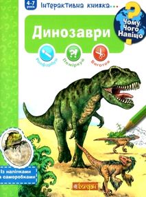 інтерактивна книжка динозаври чому? чого? навіщо? інтерактивна книжка динозаври чому? чого? навіщо?