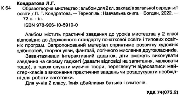 образотворче мистецтво 2 клас альбом Уточнюйте кількість Ціна (цена) 79.10грн. | придбати  купити (купить) образотворче мистецтво 2 клас альбом Уточнюйте кількість доставка по Украине, купить книгу, детские игрушки, компакт диски 1