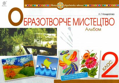 образотворче мистецтво 2 клас альбом образотворче мистецтво 2 клас альбом