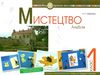 акція мистецтво 1 клас альбом (до масол)  НУШ Ціна (цена) 61.00грн. | придбати  купити (купить) акція мистецтво 1 клас альбом (до масол)  НУШ доставка по Украине, купить книгу, детские игрушки, компакт диски 0