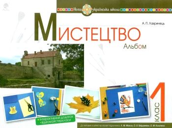 мистецтво 1 клас альбом (до масол)  НУШ  Уточнюйте  строки доставки (2-5 діб) Ціна (цена) 77.00грн. | придбати  купити (купить) мистецтво 1 клас альбом (до масол)  НУШ  Уточнюйте  строки доставки (2-5 діб) доставка по Украине, купить книгу, детские игрушки, компакт диски 0