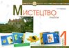 мистецтво 1 клас альбом (до масол)  НУШ  Уточнюйте  строки доставки (2-5 діб) Ціна (цена) 77.00грн. | придбати  купити (купить) мистецтво 1 клас альбом (до масол)  НУШ  Уточнюйте  строки доставки (2-5 діб) доставка по Украине, купить книгу, детские игрушки, компакт диски 1