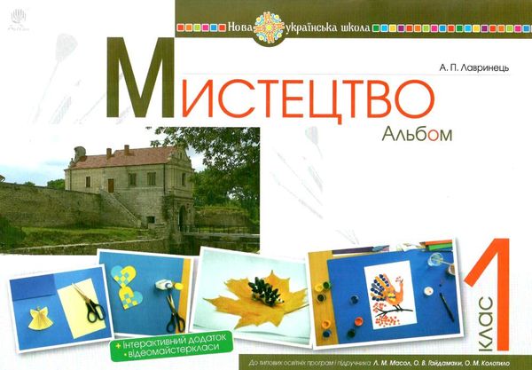 акція мистецтво 1 клас альбом (до масол)  НУШ Ціна (цена) 61.00грн. | придбати  купити (купить) акція мистецтво 1 клас альбом (до масол)  НУШ доставка по Украине, купить книгу, детские игрушки, компакт диски 1