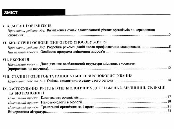 уцінка біологія і екологія 11 клас практикум рівень стандарту  трохи потерта Ціна (цена) 30.00грн. | придбати  купити (купить) уцінка біологія і екологія 11 клас практикум рівень стандарту  трохи потерта доставка по Украине, купить книгу, детские игрушки, компакт диски 3