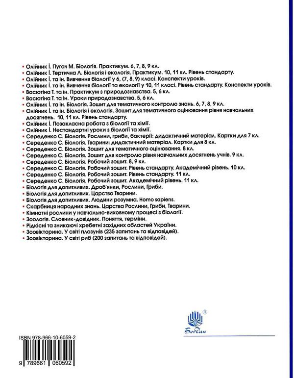 уцінка біологія і екологія 11 клас практикум рівень стандарту  трохи потерта Ціна (цена) 30.00грн. | придбати  купити (купить) уцінка біологія і екологія 11 клас практикум рівень стандарту  трохи потерта доставка по Украине, купить книгу, детские игрушки, компакт диски 6