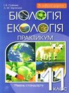 уцінка біологія і екологія 11 клас практикум рівень стандарту  трохи потерта Ціна (цена) 28.00грн. | придбати  купити (купить) уцінка біологія і екологія 11 клас практикум рівень стандарту  трохи потерта доставка по Украине, купить книгу, детские игрушки, компакт диски 0