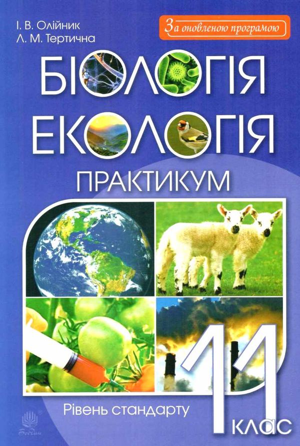уцінка біологія і екологія 11 клас практикум рівень стандарту  трохи потерта Ціна (цена) 28.00грн. | придбати  купити (купить) уцінка біологія і екологія 11 клас практикум рівень стандарту  трохи потерта доставка по Украине, купить книгу, детские игрушки, компакт диски 1