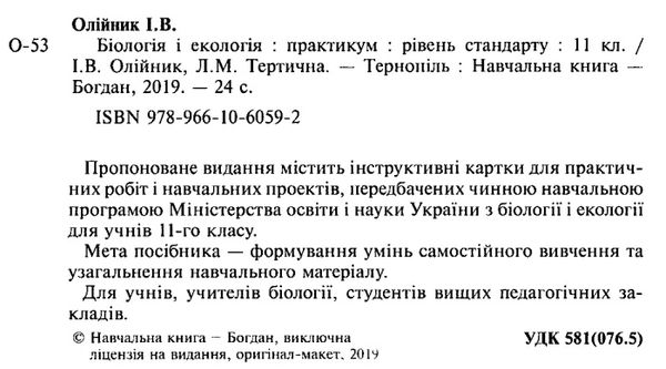 уцінка біологія і екологія 11 клас практикум рівень стандарту  трохи потерта Ціна (цена) 28.00грн. | придбати  купити (купить) уцінка біологія і екологія 11 клас практикум рівень стандарту  трохи потерта доставка по Украине, купить книгу, детские игрушки, компакт диски 2