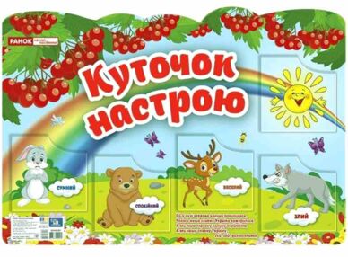 плакат куточок настрою плакат куточок настрою