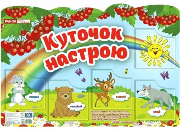 плакат куточок настрою Ціна (цена) 235.95грн. | придбати  купити (купить) плакат куточок настрою доставка по Украине, купить книгу, детские игрушки, компакт диски 0